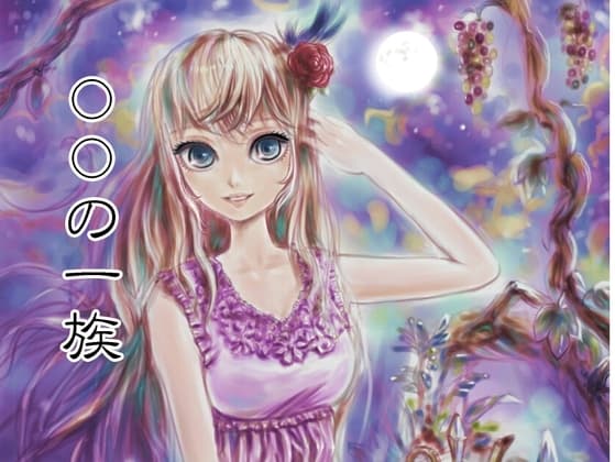 〇〇の一族 cover