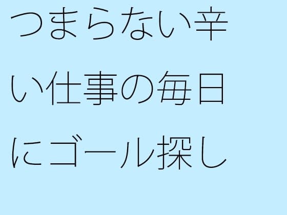 つまらない辛い仕事の毎日にゴール探し 大きく盛り上がる cover