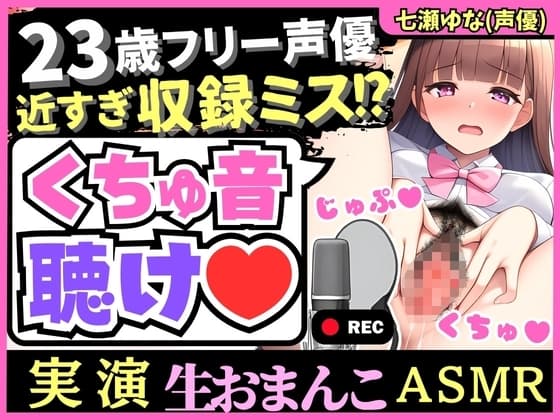 【※訳あり価格】実演くちゅ音×オホ声!?23歳フリー声優の愛液ぐちゅぐちゅASMR!風邪で10日オナ禁&ほろ酔いで潮吹き絶叫!(※おまんこ密着しすぎて前半音声乱れあり) cover