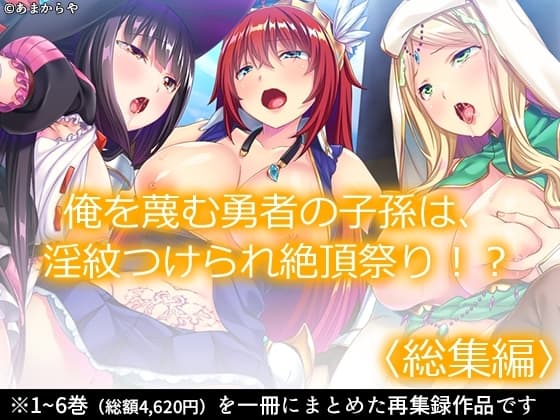 俺を蔑む勇者の子孫は、淫紋つけられ絶頂祭り!?  <総集編> cover
