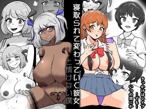 【NTR】寝取られて変わっていく彼女と情けない僕 cover