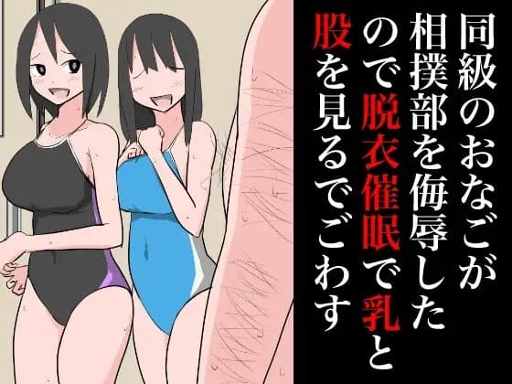 同級のおなごが相撲部を侮辱したので乳と股を見るでごわす cover