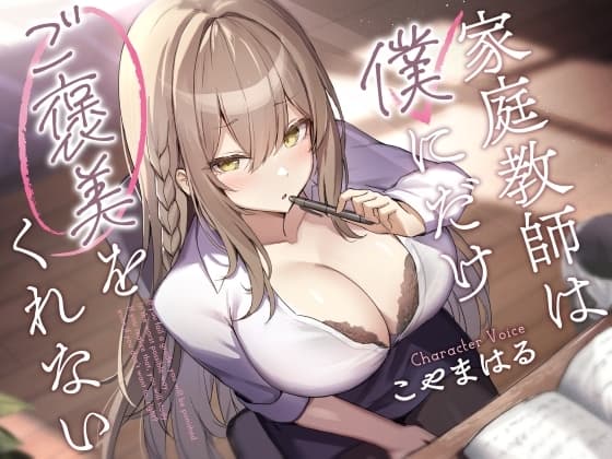 家庭教師は僕にだけご褒美をくれない。 cover