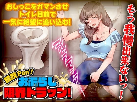 膀胱パンパン!お漏らし限界トラップ! cover