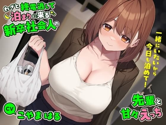 わざと終電逃して泊まりに来る新卒社会人の先輩と甘々えっち-一緒にいたいから今日も泊めて!【バイノーラル】 cover