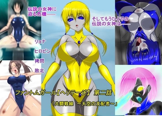 ファントムガール【ヘリテージ】第二話「共闘戦線 ～天空の支配者～」 cover