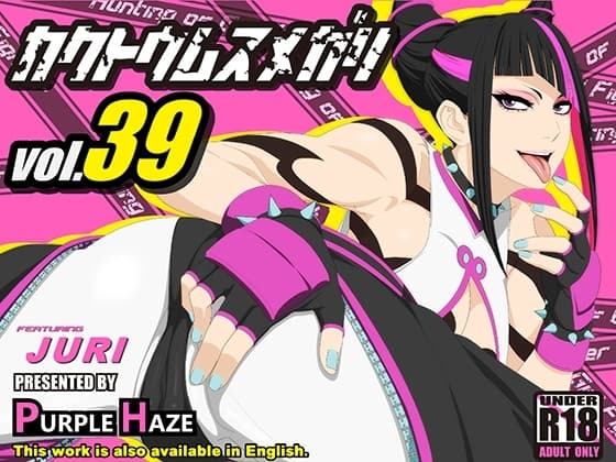 格闘娘狩り Vol39 ジュリ 編 cover