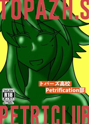 トパーズ高校Petrification部 cover