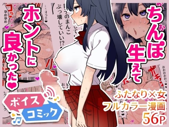 【ボイスコミック】ちんぽ生えてホントに良かった cover