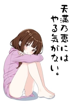 天満乃恵にはやる気がない りめいく cover