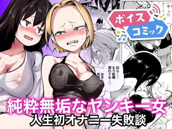 【ボイスコミック】純粋無垢なヤンキー女人生初オナニー失敗談 cover