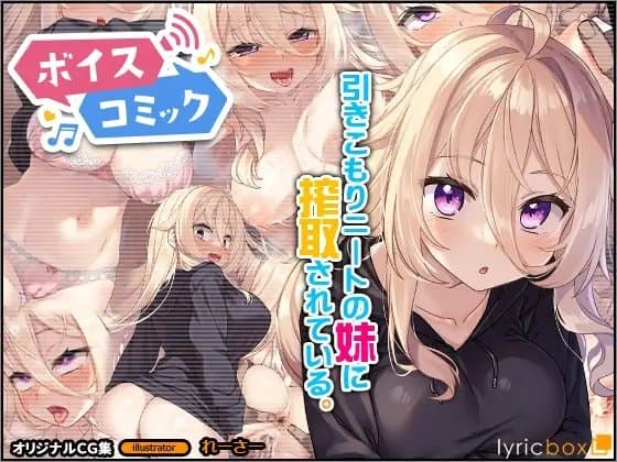 【ボイスコミック】引きこもりニートの妹に搾取されている。 cover