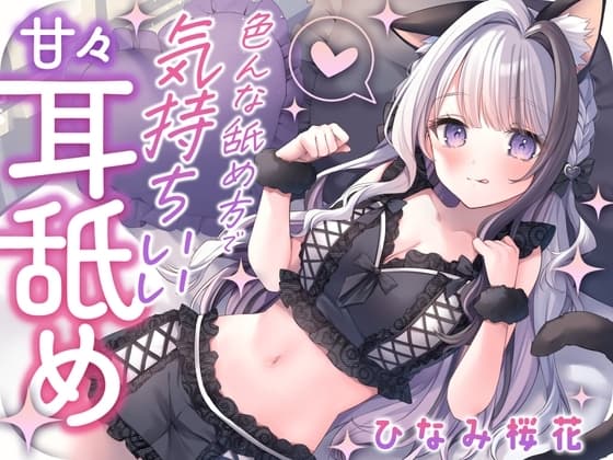 《耳舐めASMR》色んな舐め方で気持ちいい… 甘々耳舐め《再生時間120分超え!》 cover