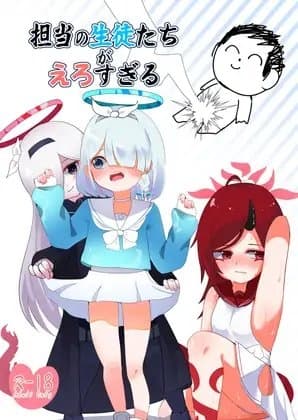 担当の生徒たちがえろすぎる cover