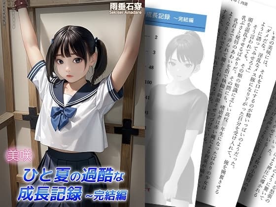 美咲 ひと夏の過酷な成長記録 ～完結編 cover