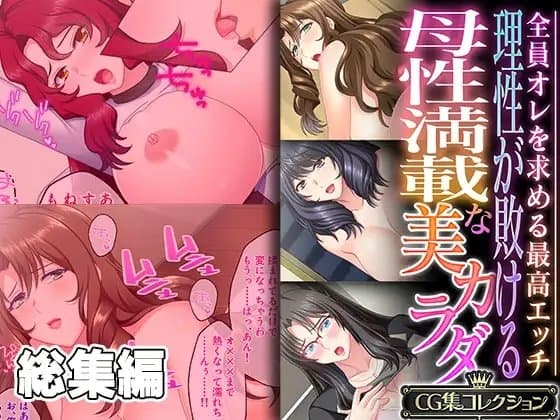 理性が敗ける母性満載な美カラダ ～全員オレを求める最高エッチ～【CG集コレクション】 cover