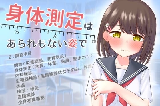 身体測定は、あられもない姿で cover