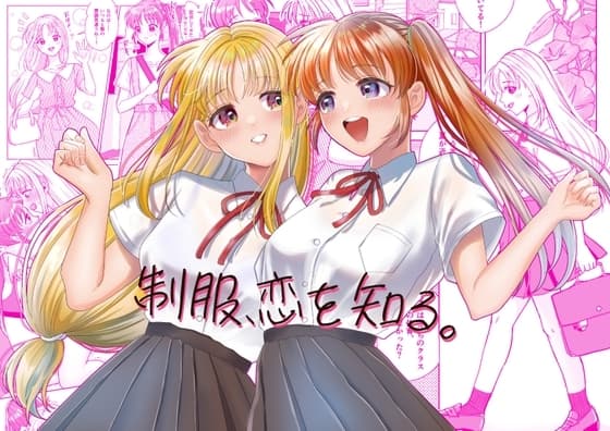 制服、恋を知る。 cover