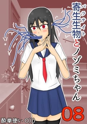 寄生生物とノゾミちゃん 08 cover