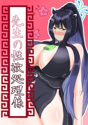 先生の性処理係 cover