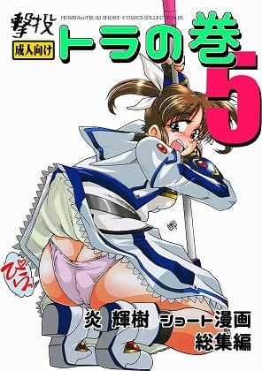撃投 トラの巻-ショート漫画総集編5- cover