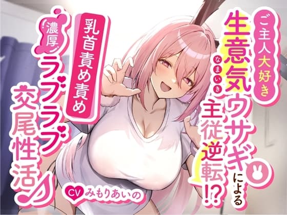 ご主人大好き生意気ウサギによる主従逆転!?乳首責め責め濃厚ラブラブ交尾性活♪ cover