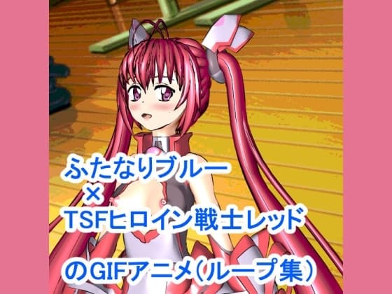 ふたなりブルー×TSFヒロイン戦士レッドのGIFアニメ(ループ集) cover