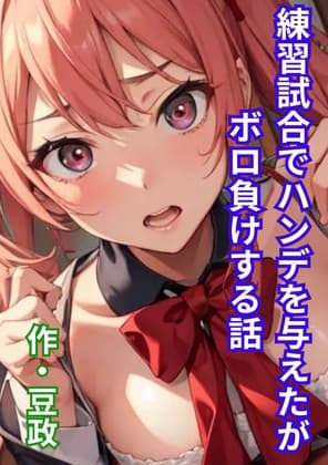 練習試合でハンデを与えたがボロ負けする話 cover