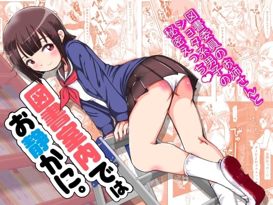 図書室内ではお静かに。 cover