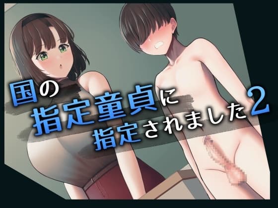 国の指定童貞に指定されました2 先生編 cover