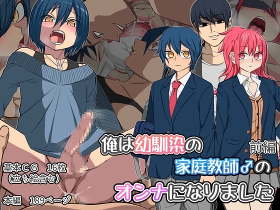 俺は幼馴染の家庭教師のオンナになりました 前編 cover