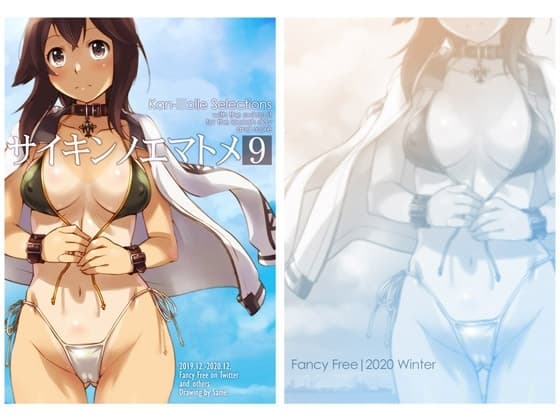 サイキンノエマトメ9 cover