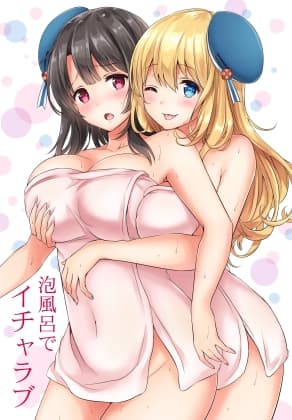 泡風呂でイチャラブ cover