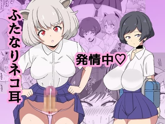 ふたなりネコ耳発情中 cover