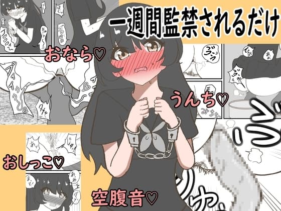 一週間監禁されるだけ cover