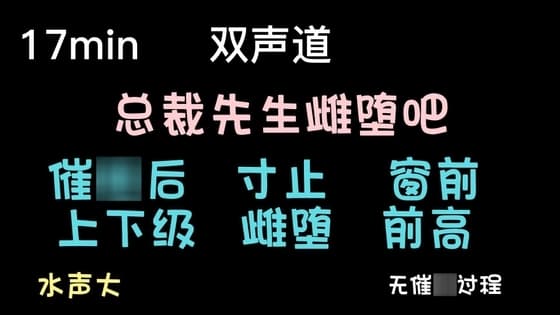 【中文音声】总裁先生,您愿意一辈子用后面高潮嘛? cover