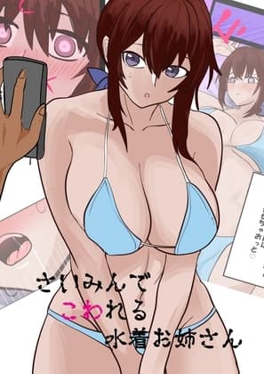 さいみんでこわれるお姉さん cover