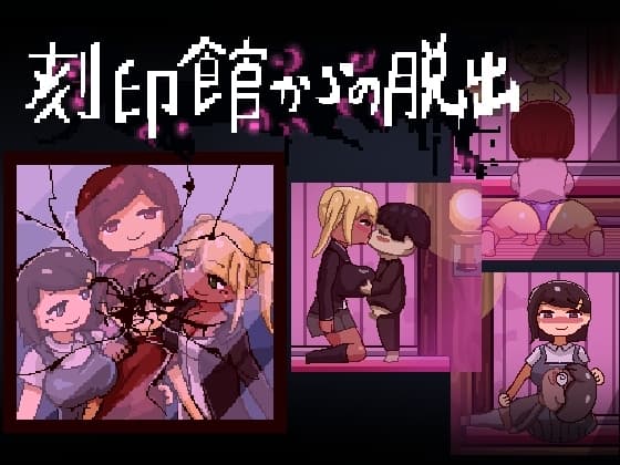 刻印館からの脱出 cover