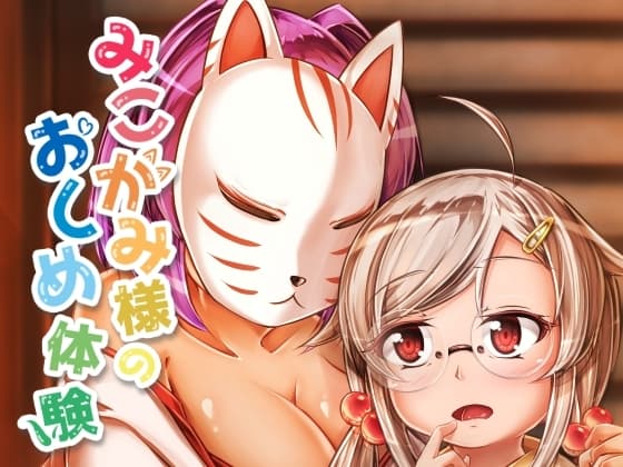 みこがみ様のおしめ体験 cover