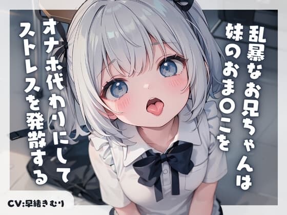 乱暴なお兄ちゃんは妹のおま〇こをオナホ代わりにしてストレスを発散する cover