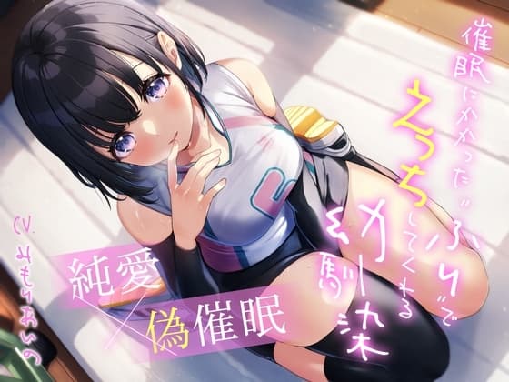 【純愛×偽催○】催○にかかった“ふり”でえっちしてくれる幼馴染 cover