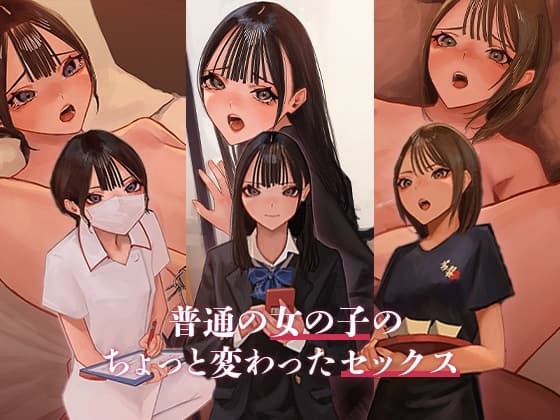 普通の女の子のちょっと変わったセックス cover