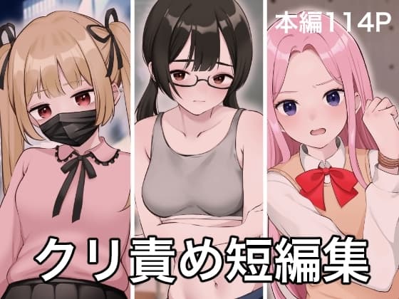 クリトリス責め短編集 cover