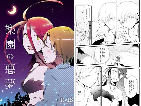 楽園の悪夢 cover