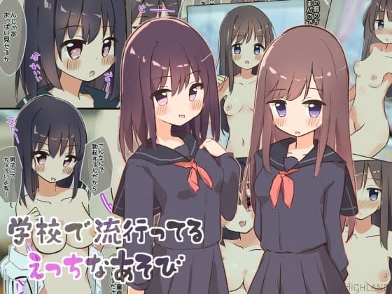 学校で流行ってるえっちなあそび cover