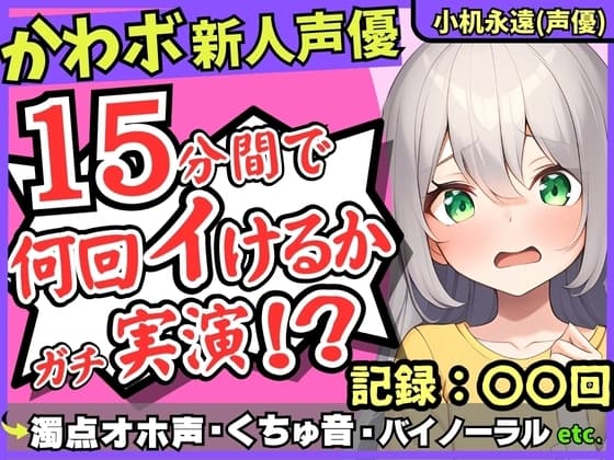 【超過激ぐちゅオホ連続絶頂!?】貧乳○リボ新人同人声優が禁欲開放オナニー実演!メ○ガキ演技で淫語煽り→バイノーラル雑魚まんこ大暴走!【小机永遠】 cover