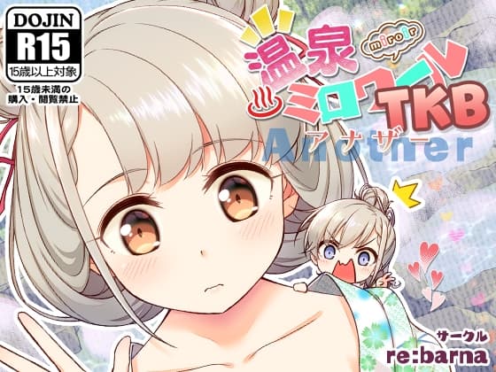 温泉ミロワールTKB・アナザー cover