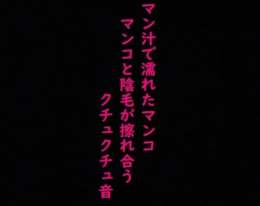 【リアルマンコ音】マン汁で濡れたマンコのガチクチュクチュ音!マンコとマン毛が擦れ合う淫音! cover
