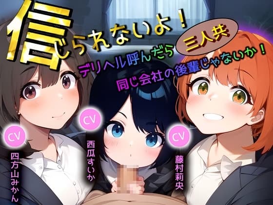 信じられないよ!デリヘル呼んだら三人共、同じ会社の後輩じゃないか! cover