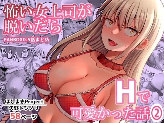怖い女上司が脱いだらHで可愛かった話(2)-FANBOX0.5まとめ- cover